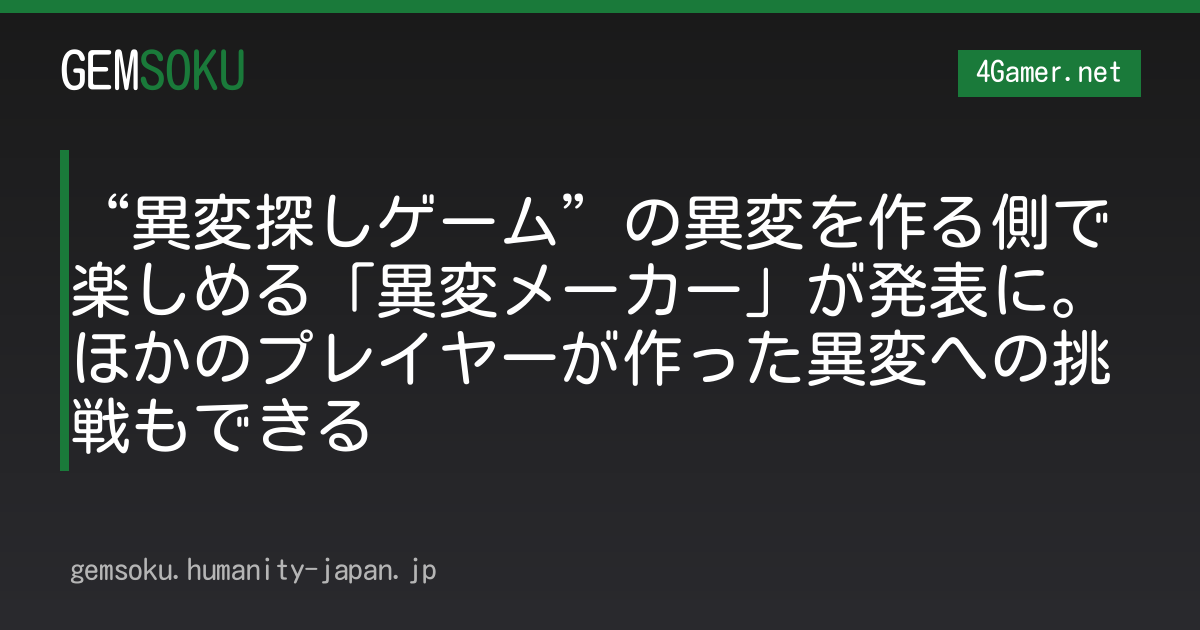 “異変探しゲーム”の異変を作る側で楽しめる「異変メーカー」が発表に。ほかのプレイヤーが作った異変への挑戦もできる