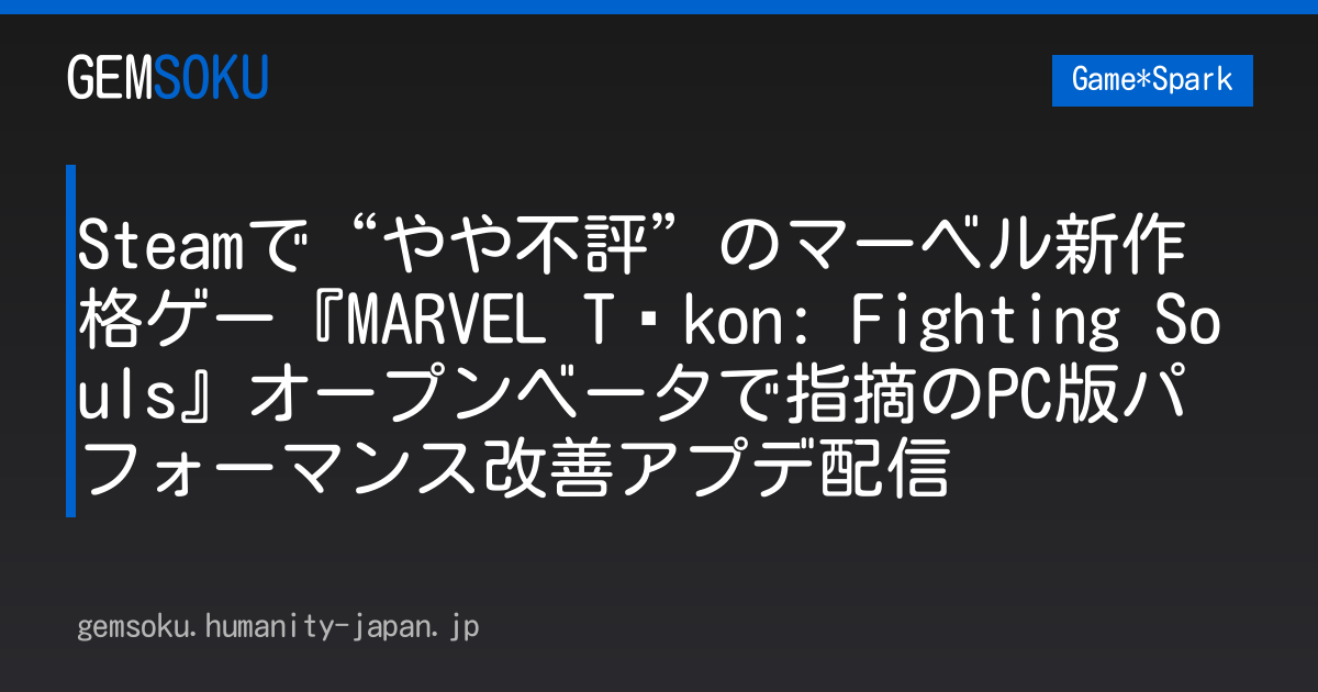 Steamで“やや不評”のマーベル新作格ゲー『MARVEL Tōkon: Fighting Souls』オープンベータで指摘のPC版パフォーマンス改善アプデ配信