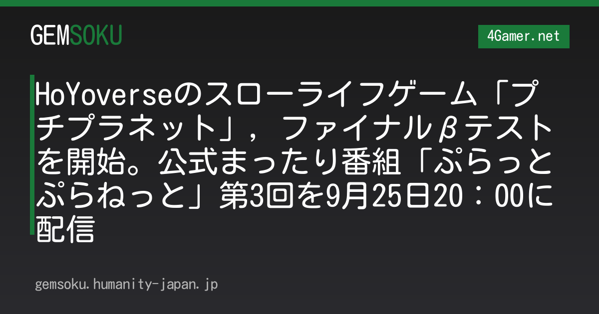 HoYoverseのスローライフゲーム「プチプラネット」，ファイナルβテストを開始。公式まったり番組「ぷらっとぷらねっと」第3回を9月25日20：00に配信