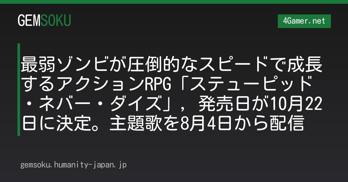 最弱ゾンビが圧倒的なスピードで成長するアクションRPG「ステューピッド・ネバー・ダイズ」，発売日が10月22日に決定。主題歌を8月4日から配信