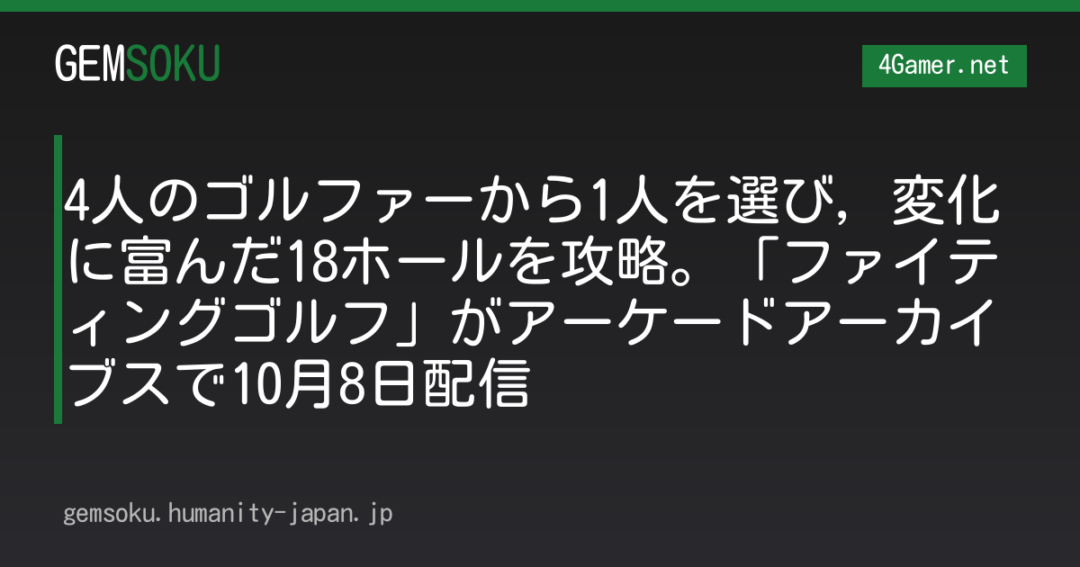 4人のゴルファーから1人を選び，変化に富んだ18ホールを攻略。「ファイティングゴルフ」がアーケードアーカイブスで10月8日配信