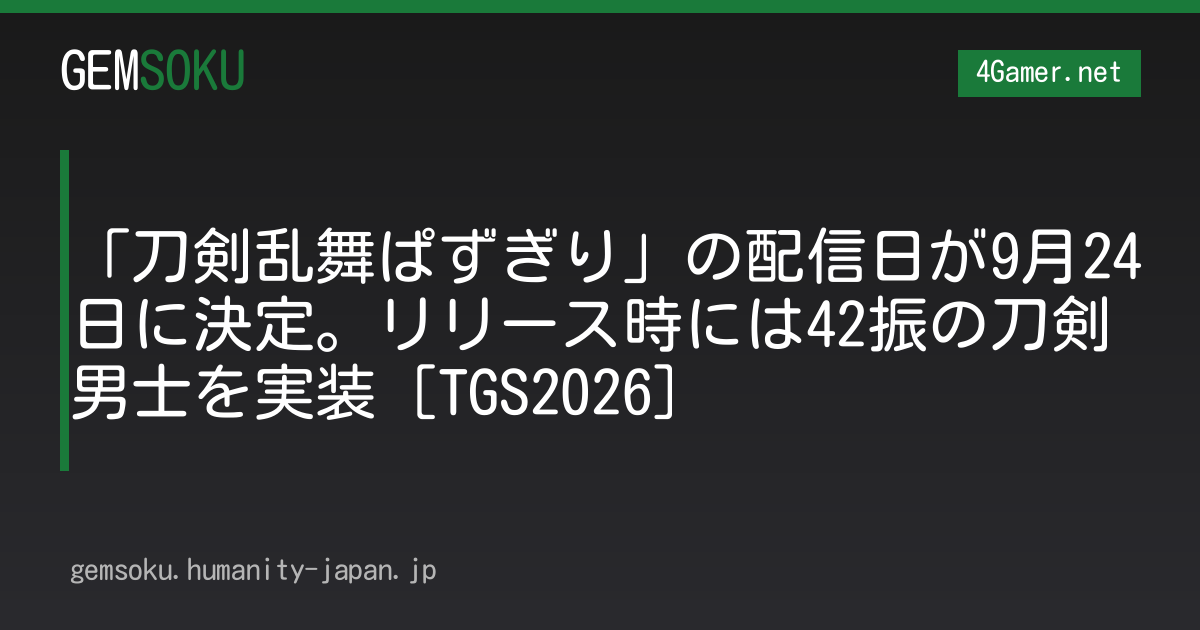 「刀剣乱舞ぱずぎり」の配信日が9月24日に決定。リリース時には42振の刀剣男士を実装［TGS2026］