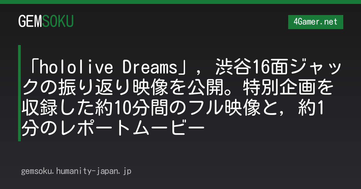 「hololive Dreams」，渋谷16面ジャックの振り返り映像を公開。特別企画を収録した約10分間のフル映像と，約1分のレポートムービー