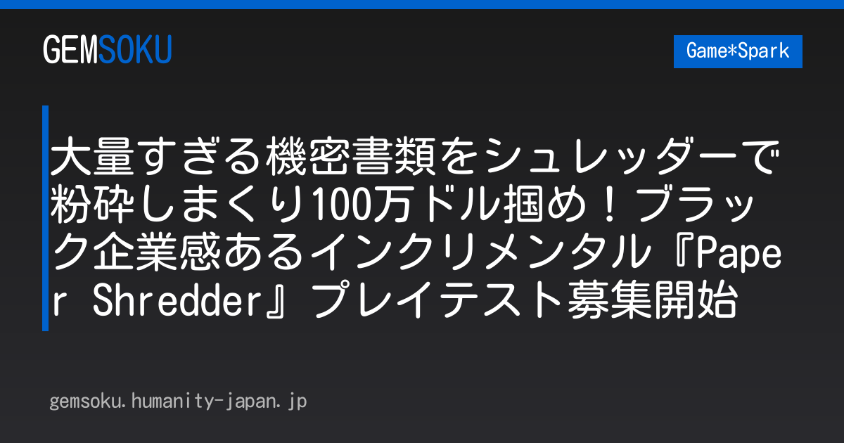大量すぎる機密書類をシュレッダーで粉砕しまくり100万ドル掴め！ブラック企業感あるインクリメンタル『Paper Shredder』プレイテスト募集開始