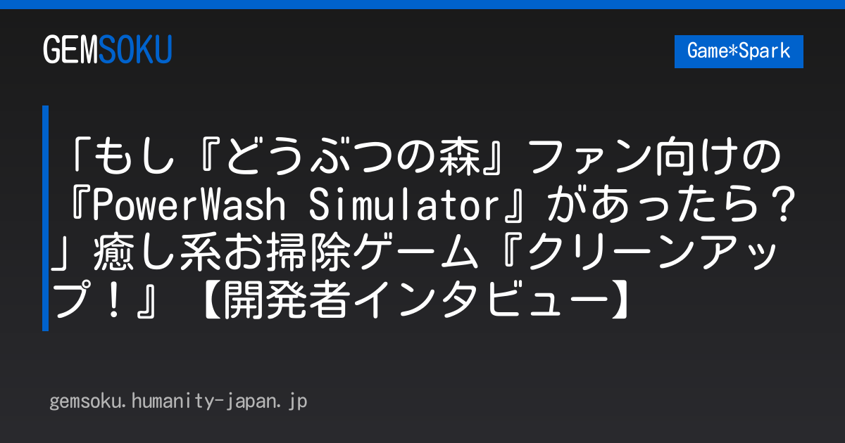 「もし『どうぶつの森』ファン向けの『PowerWash Simulator』があったら？」癒し系お掃除ゲーム『クリーンアップ！』【開発者インタビュー】
