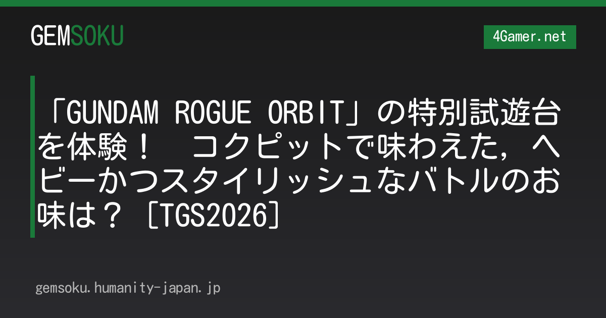「GUNDAM ROGUE ORBIT」の特別試遊台を体験！　コクピットで味わえた，ヘビーかつスタイリッシュなバトルのお味は？［TGS2026］