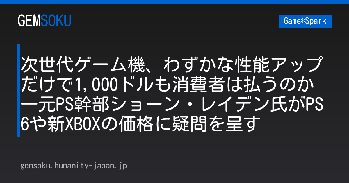 次世代ゲーム機、わずかな性能アップだけで1,000ドルも消費者は払うのか―元PS幹部ショーン・レイデン氏がPS6や新XBOXの価格に疑問を呈す