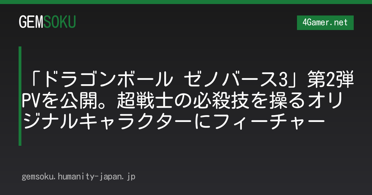 「ドラゴンボール ゼノバース3」第2弾PVを公開。超戦士の必殺技を操るオリジナルキャラクターにフィーチャー