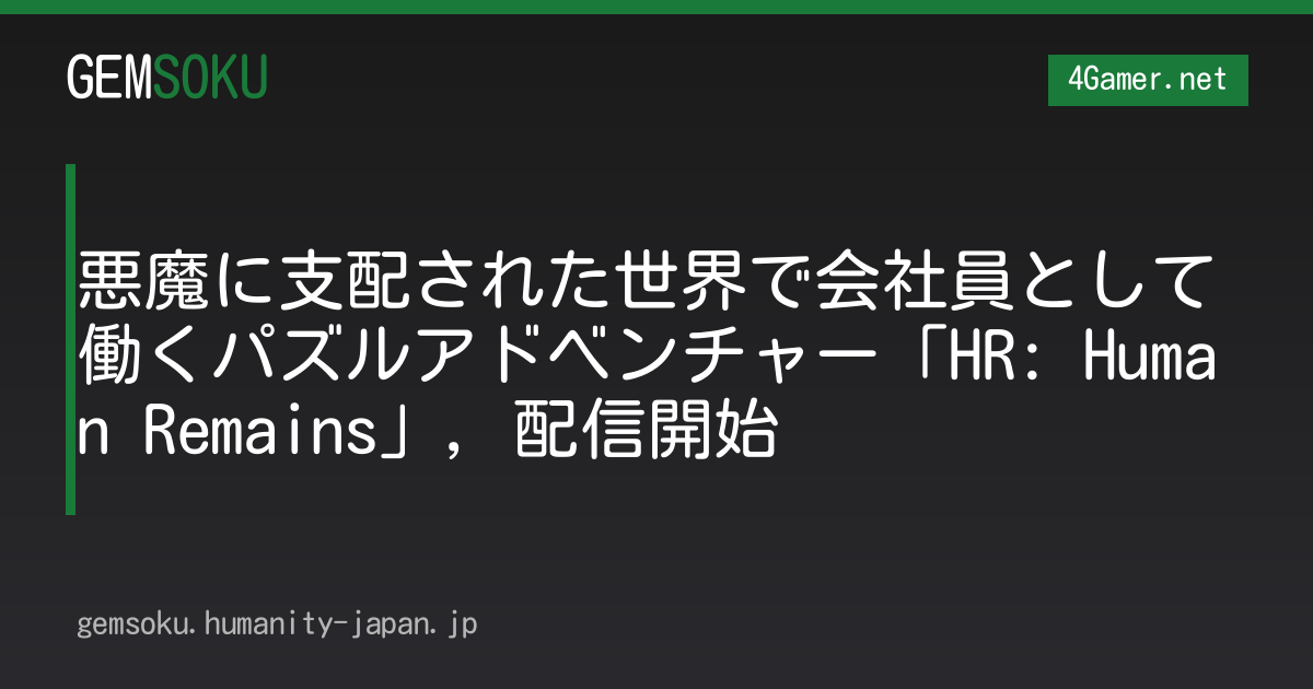 悪魔に支配された世界で会社員として働くパズルアドベンチャー「HR: Human Remains」，配信開始