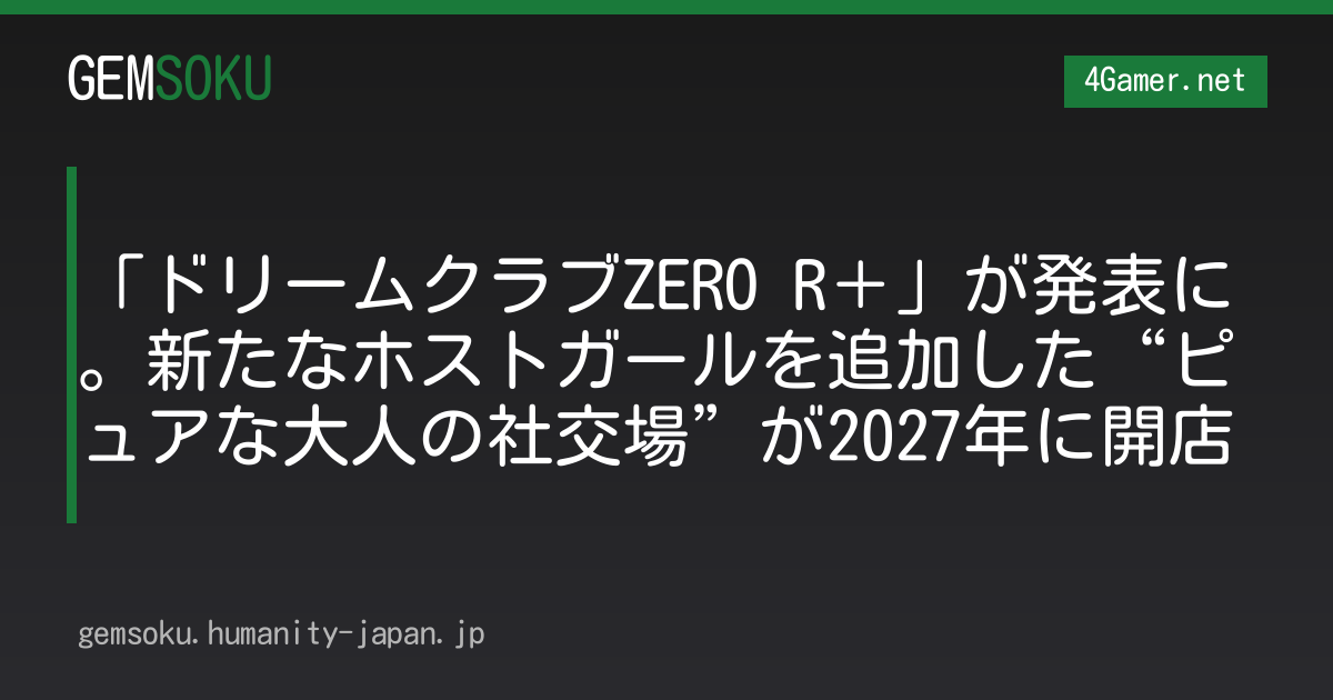 「ドリームクラブZERO R＋」が発表に。新たなホストガールを追加した“ピュアな大人の社交場”が2027年に開店