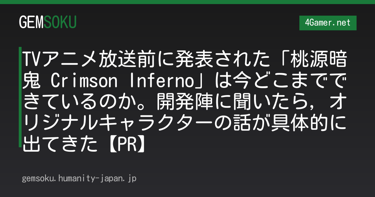 TVアニメ放送前に発表された「桃源暗鬼 Crimson Inferno」は今どこまでできているのか。開発陣に聞いたら，オリジナルキャラクターの話が具体的に出てきた【PR】