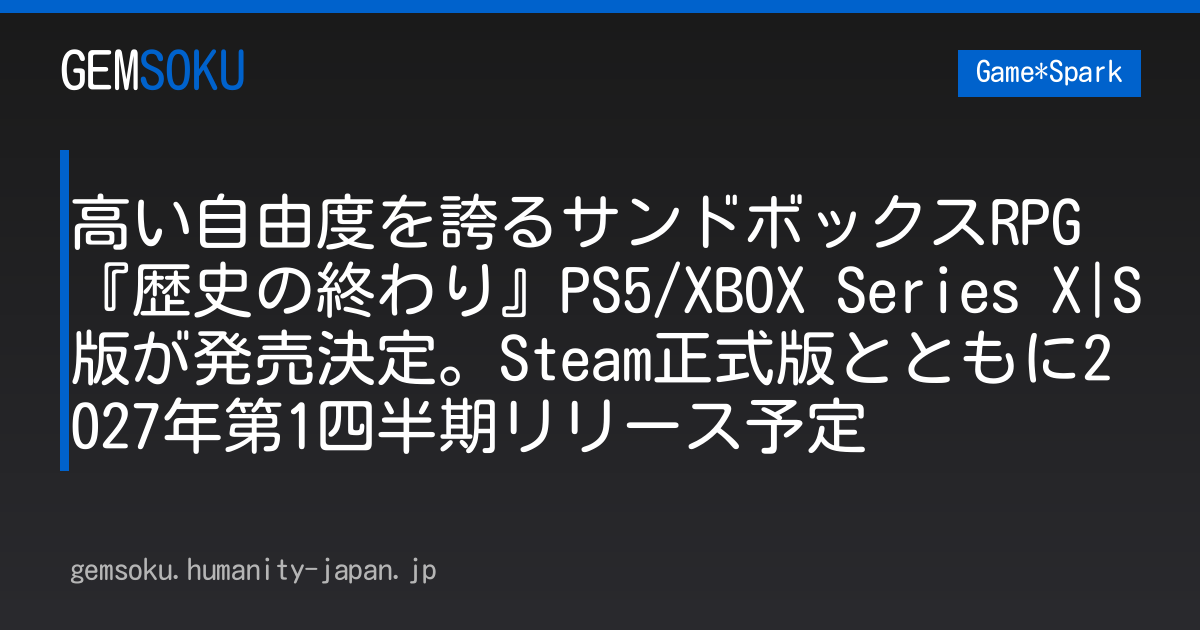 高い自由度を誇るサンドボックスRPG『歴史の終わり』PS5/XBOX Series X|S版が発売決定。Steam正式版とともに2027年第1四半期リリース予定
