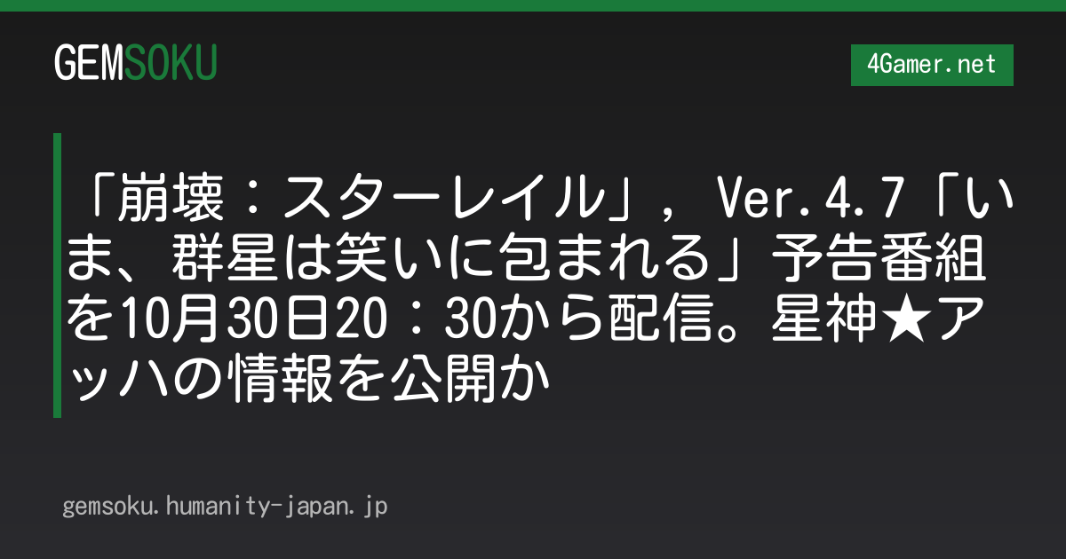 「崩壊：スターレイル」，Ver.4.7「いま、群星は笑いに包まれる」予告番組を10月30日20：30から配信。星神★アッハの情報を公開か