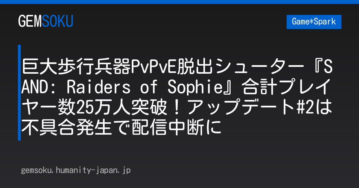 巨大歩行兵器PvPvE脱出シューター『SAND: Raiders of Sophie』合計プレイヤー数25万人突破！アップデート#2は不具合発生で配信中断に