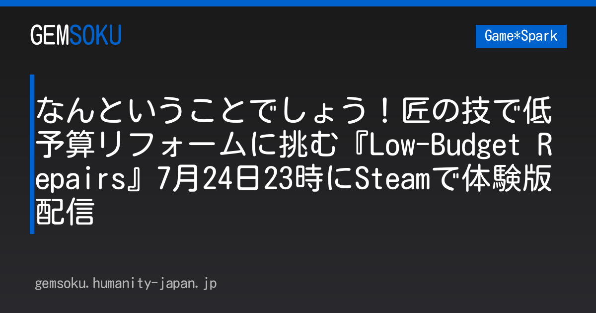 なんということでしょう！匠の技で低予算リフォームに挑む『Low-Budget Repairs』7月24日23時にSteamで体験版配信