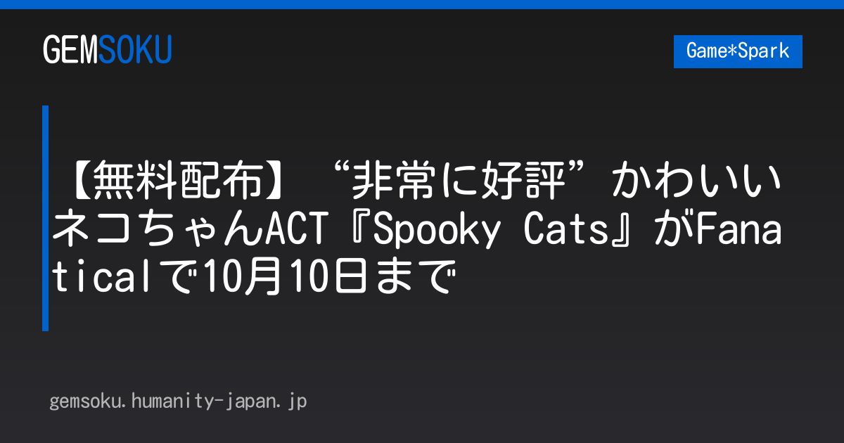 【無料配布】“非常に好評”かわいいネコちゃんACT『Spooky Cats』がFanaticalで10月10日まで