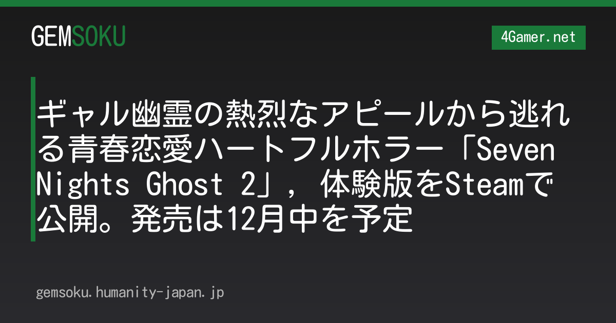 ギャル幽霊の熱烈なアピールから逃れる青春恋愛ハートフルホラー「Seven Nights Ghost 2」，体験版をSteamで公開。発売は12月中を予定