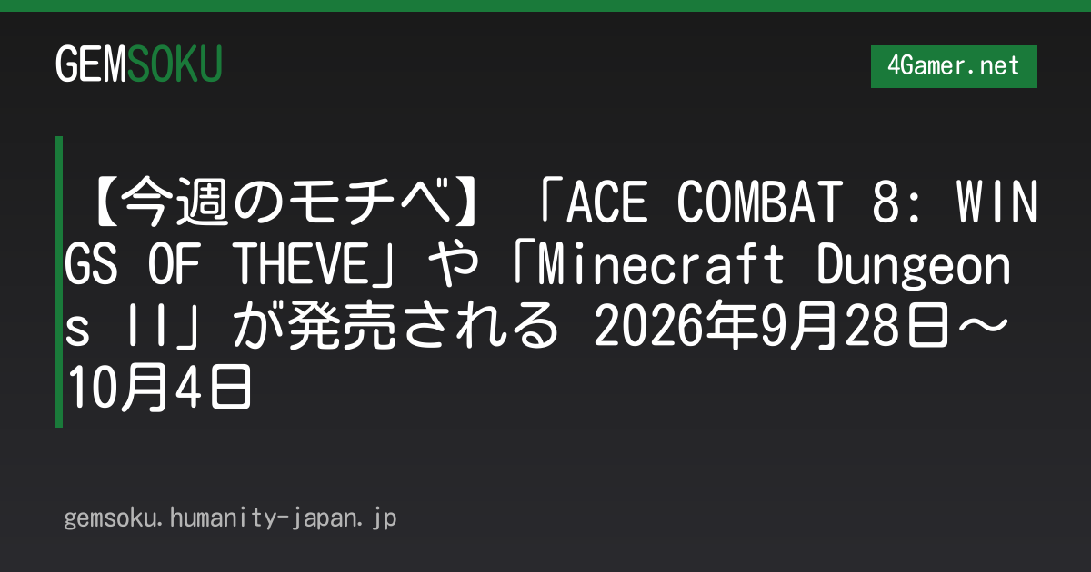 【今週のモチベ】「ACE COMBAT 8: WINGS OF THEVE」や「Minecraft Dungeons II」が発売される 2026年9月28日〜10月4日
