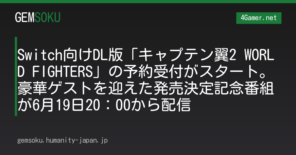 Switch向けDL版「キャプテン翼2 WORLD FIGHTERS」の予約受付がスタート。豪華ゲストを迎えた発売決定記念番組が6月19日20：00から配信