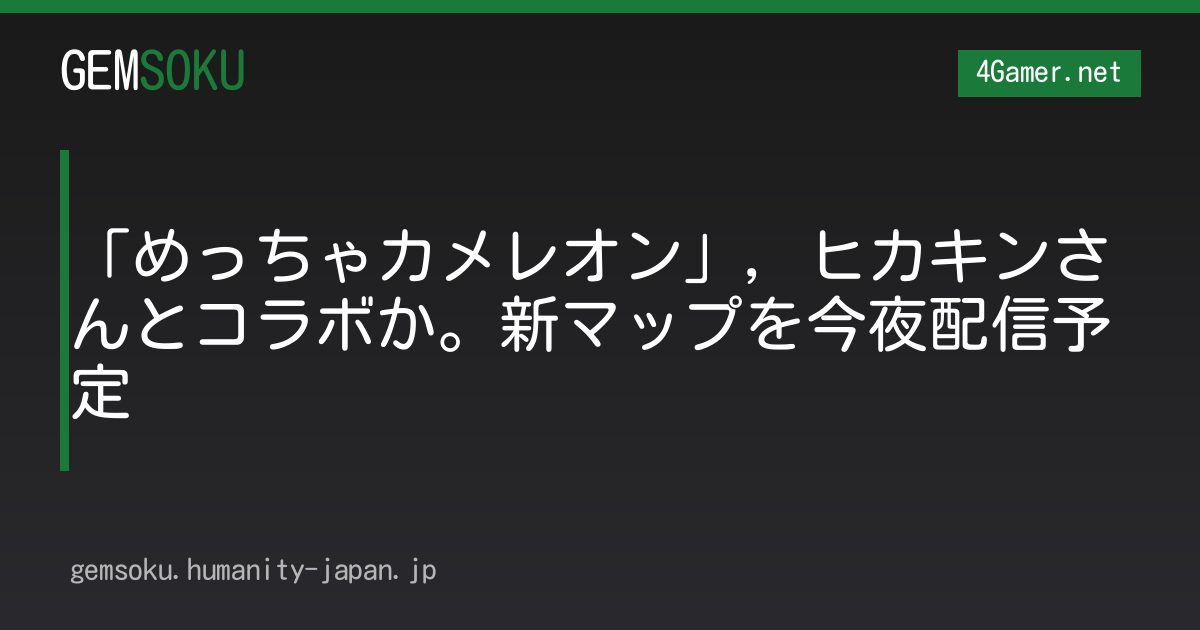 「めっちゃカメレオン」，ヒカキンさんとコラボか。新マップを今夜配信予定