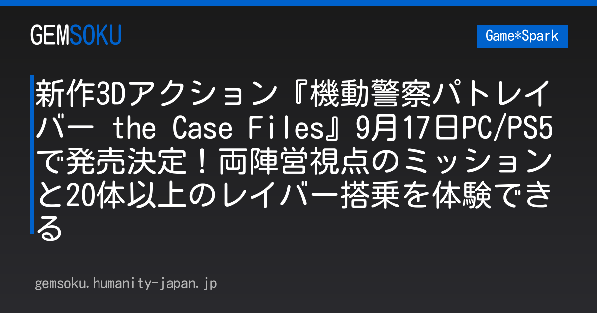 新作3Dアクション『機動警察パトレイバー the Case Files』9月17日PC/PS5で発売決定！両陣営視点のミッションと20体以上のレイバー搭乗を体験できる