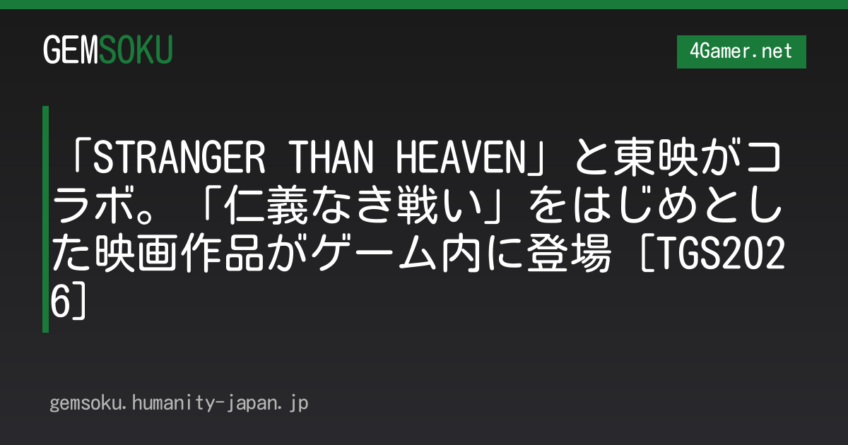 「STRANGER THAN HEAVEN」と東映がコラボ。「仁義なき戦い」をはじめとした映画作品がゲーム内に登場［TGS2026］
