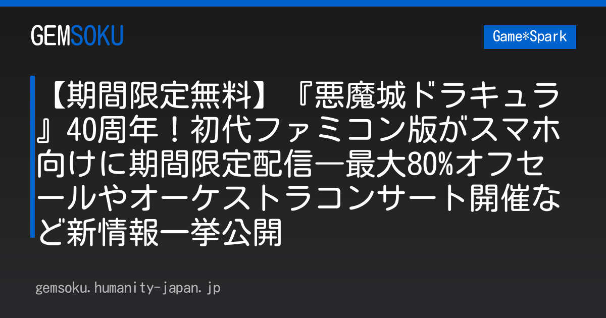 【期間限定無料】『悪魔城ドラキュラ』40周年！初代ファミコン版がスマホ向けに期間限定配信―最大80%オフセールやオーケストラコンサート開催など新情報一挙公開