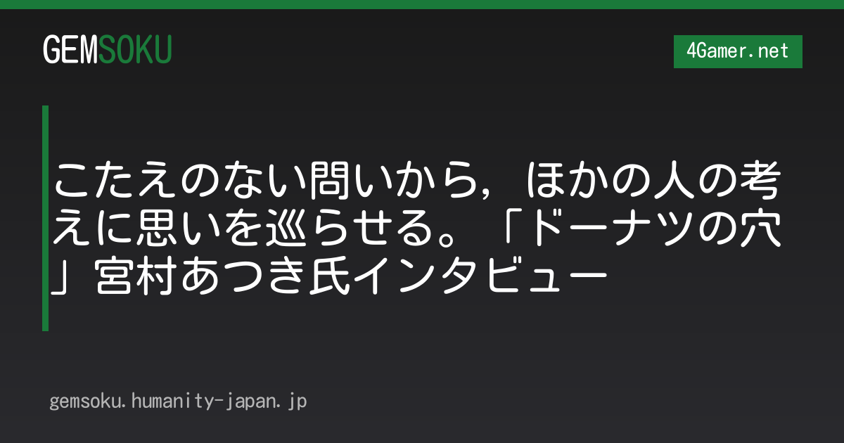 こたえのない問いから，ほかの人の考えに思いを巡らせる。「ドーナツの穴」宮村あつき氏インタビュー
