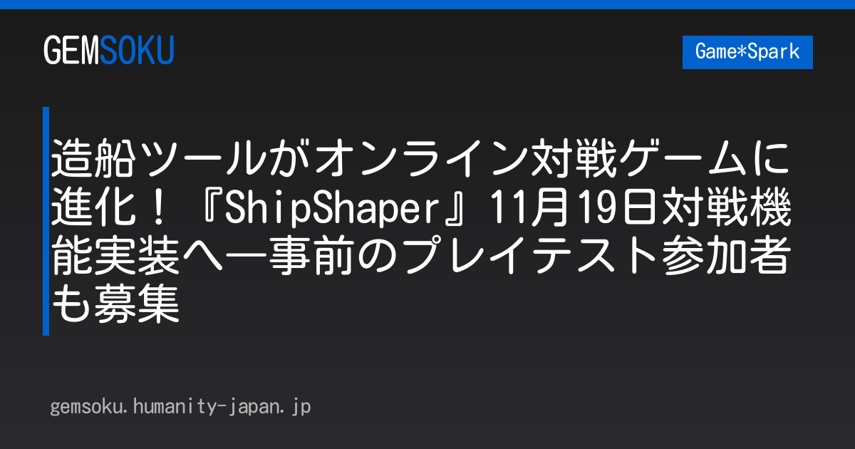 造船ツールがオンライン対戦ゲームに進化！『ShipShaper』11月19日対戦機能実装へ―事前のプレイテスト参加者も募集