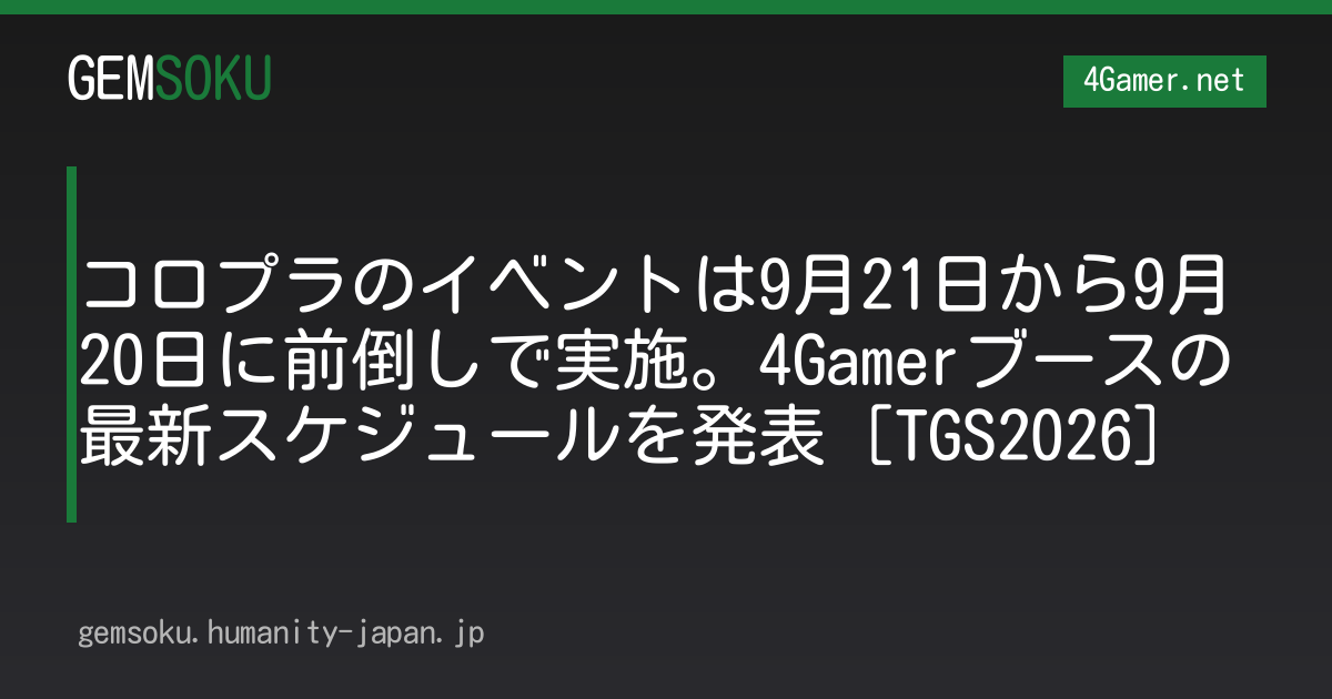 コロプラのイベントは9月21日から9月20日に前倒しで実施。4Gamerブースの最新スケジュールを発表［TGS2026］