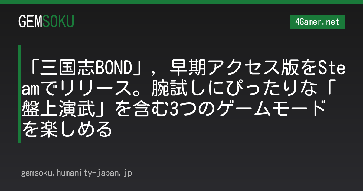 「三国志BOND」，早期アクセス版をSteamでリリース。腕試しにぴったりな「盤上演武」を含む3つのゲームモードを楽しめる