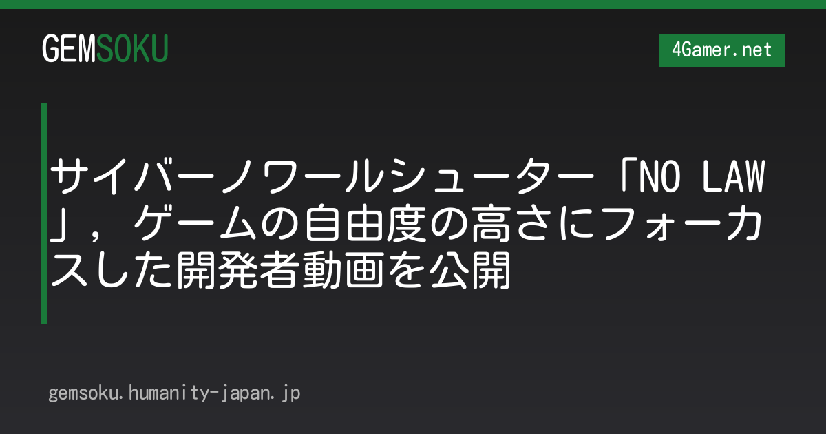 サイバーノワールシューター「NO LAW」，ゲームの自由度の高さにフォーカスした開発者動画を公開