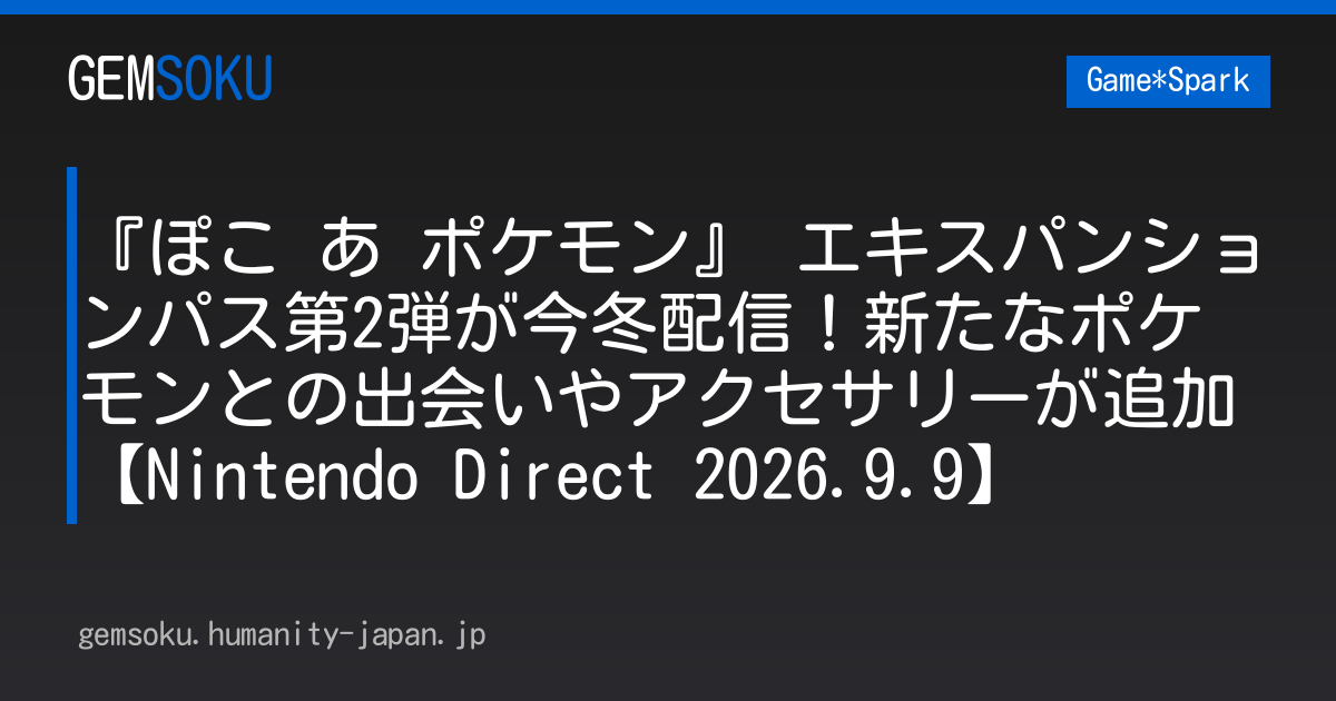 『ぽこ あ ポケモン』 エキスパンションパス第2弾が今冬配信！新たなポケモンとの出会いやアクセサリーが追加【Nintendo Direct 2026.9.9】