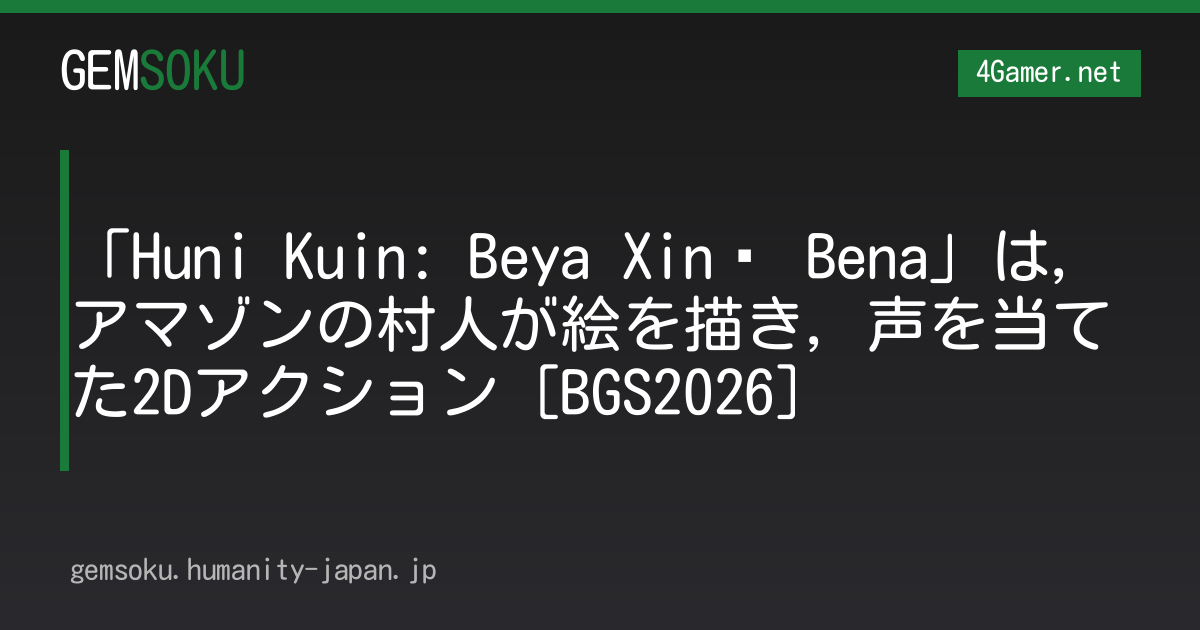 「Huni Kuin: Beya Xinã Bena」は，アマゾンの村人が絵を描き，声を当てた2Dアクション［BGS2026］