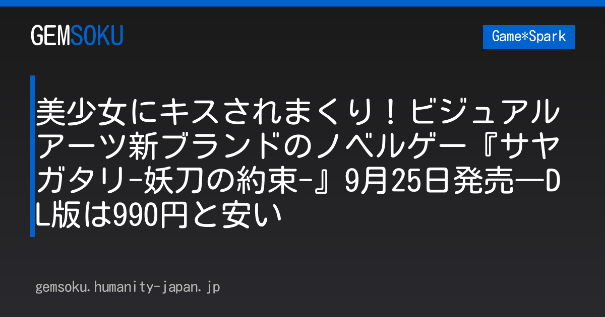 美少女にキスされまくり！ビジュアルアーツ新ブランドのノベルゲー『サヤガタリ-妖刀の約束-』9月25日発売―DL版は990円と安い