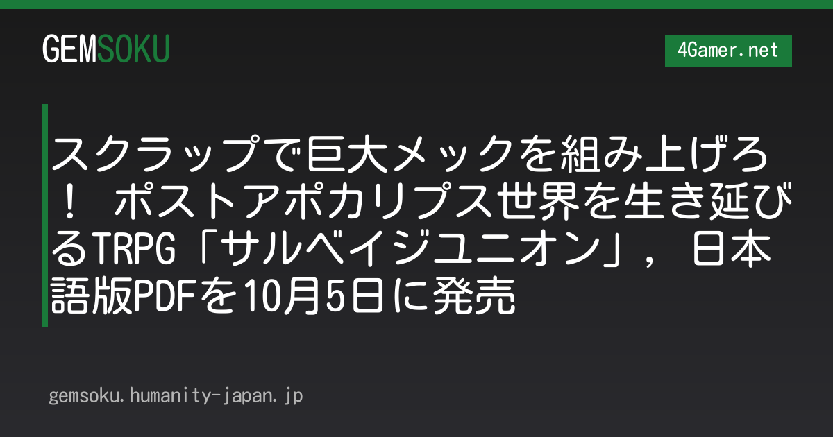 スクラップで巨大メックを組み上げろ！ ポストアポカリプス世界を生き延びるTRPG「サルベイジユニオン」，日本語版PDFを10月5日に発売