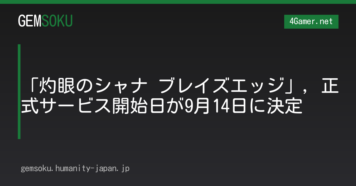 「灼眼のシャナ ブレイズエッジ」，正式サービス開始日が9月14日に決定