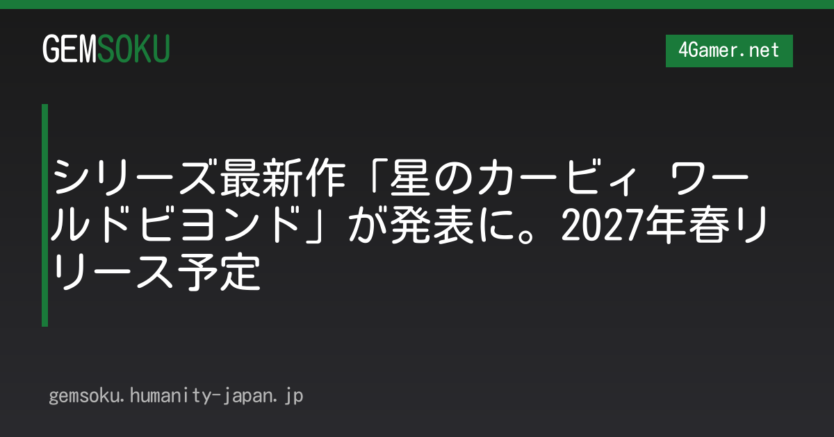 シリーズ最新作「星のカービィ ワールドビヨンド」が発表に。2027年春リリース予定