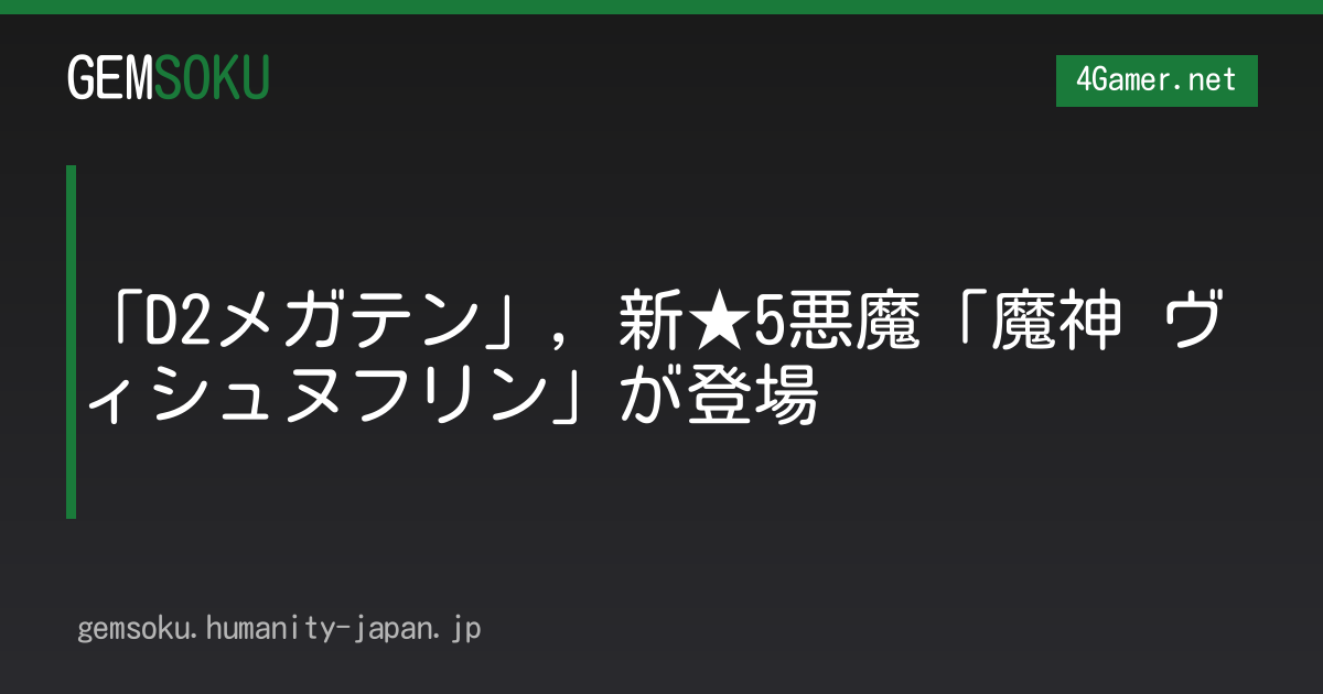 「D2メガテン」，新★5悪魔「魔神 ヴィシュヌフリン」が登場