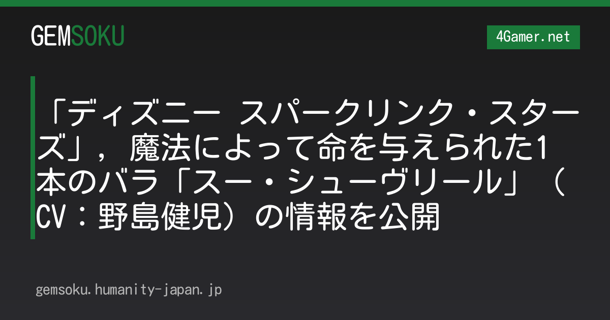 「ディズニー スパークリンク・スターズ」，魔法によって命を与えられた1本のバラ「スー・シューヴリール」（CV：野島健児）の情報を公開