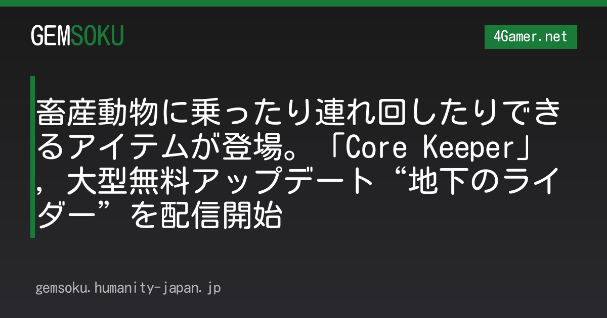 畜産動物に乗ったり連れ回したりできるアイテムが登場。「Core Keeper」，大型無料アップデート“地下のライダー”を配信開始