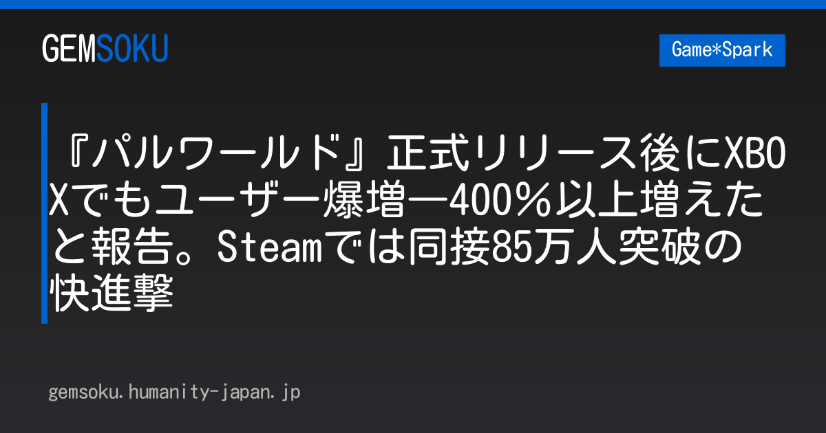 『パルワールド』正式リリース後にXBOXでもユーザー爆増―400％以上増えたと報告。Steamでは同接85万人突破の快進撃
