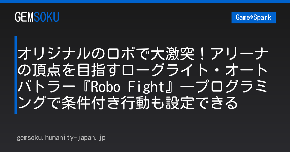 オリジナルのロボで大激突！アリーナの頂点を目指すローグライト・オートバトラー『Robo Fight』―プログラミングで条件付き行動も設定できる