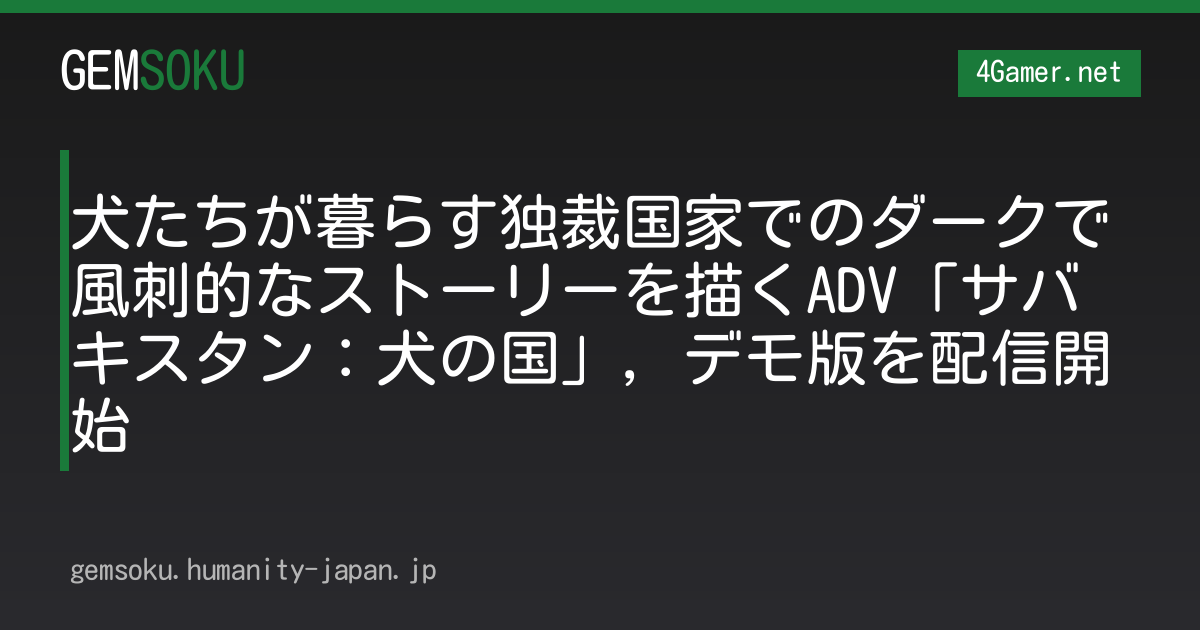 犬たちが暮らす独裁国家でのダークで風刺的なストーリーを描くADV「サバキスタン：犬の国」，デモ版を配信開始
