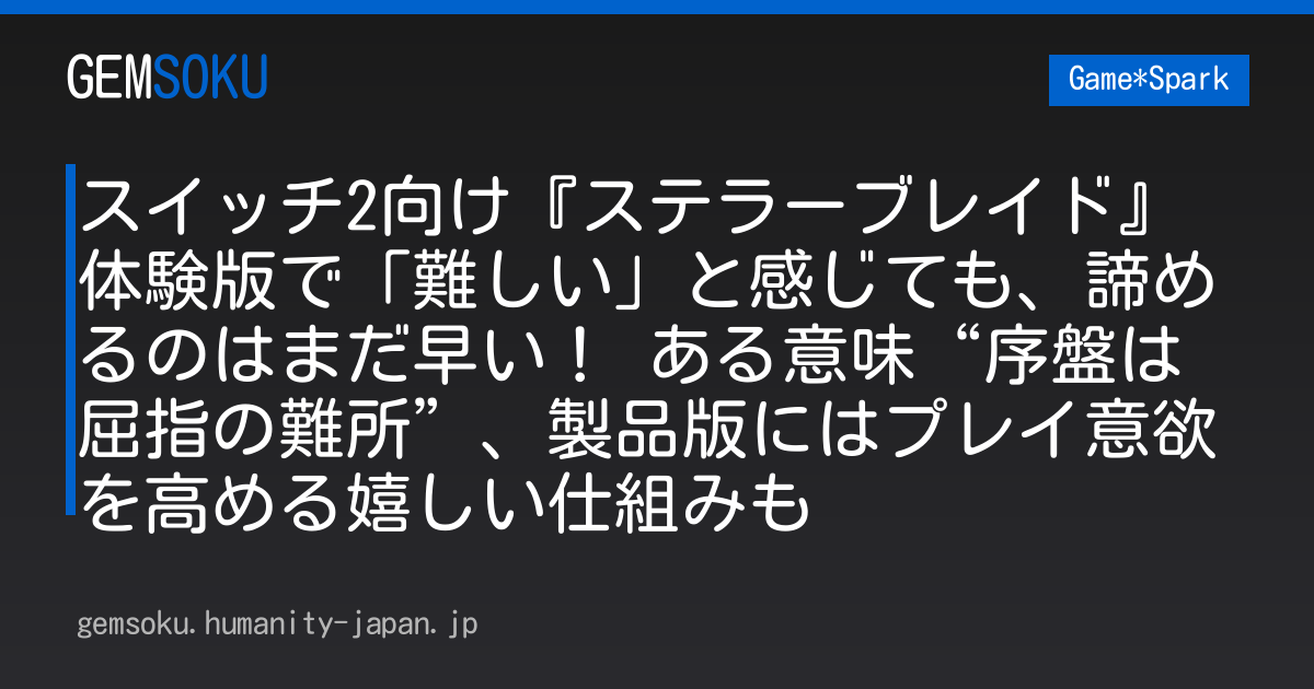 スイッチ2向け『ステラーブレイド』体験版で「難しい」と感じても、諦めるのはまだ早い！ ある意味“序盤は屈指の難所”、製品版にはプレイ意欲を高める嬉しい仕組みも