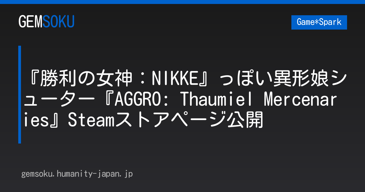 『勝利の女神：NIKKE』っぽい異形娘シューター『AGGRO: Thaumiel Mercenaries』Steamストアページ公開