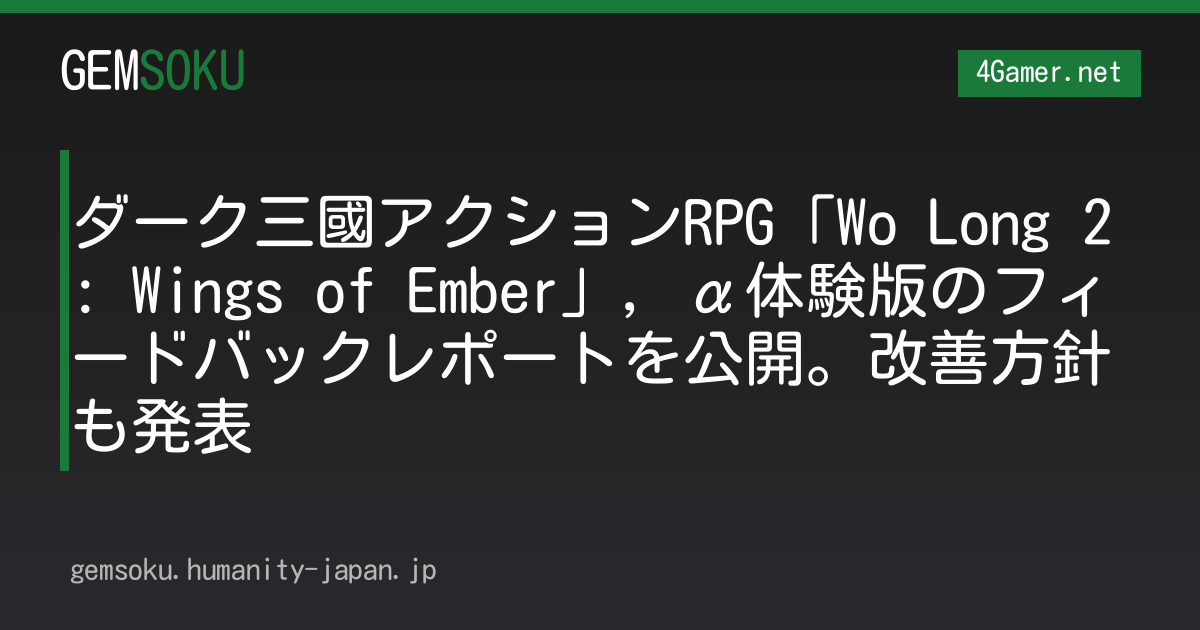 ダーク三國アクションRPG「Wo Long 2: Wings of Ember」，α体験版のフィードバックレポートを公開。改善方針も発表