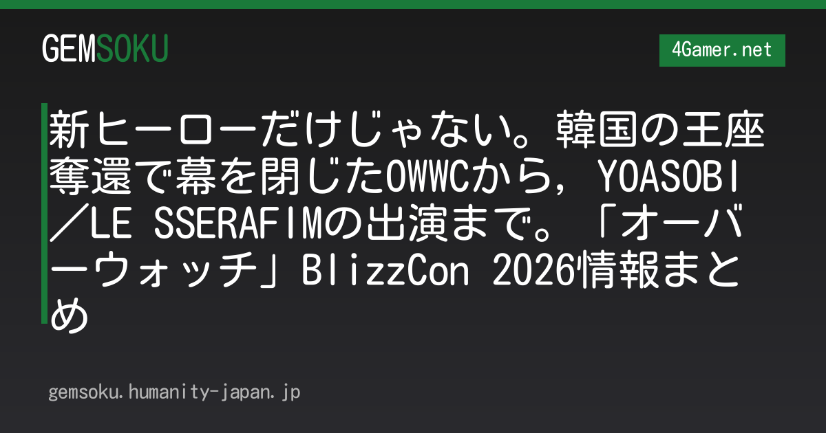 新ヒーローだけじゃない。韓国の王座奪還で幕を閉じたOWWCから，YOASOBI／LE SSERAFIMの出演まで。「オーバーウォッチ」BlizzCon 2026情報まとめ