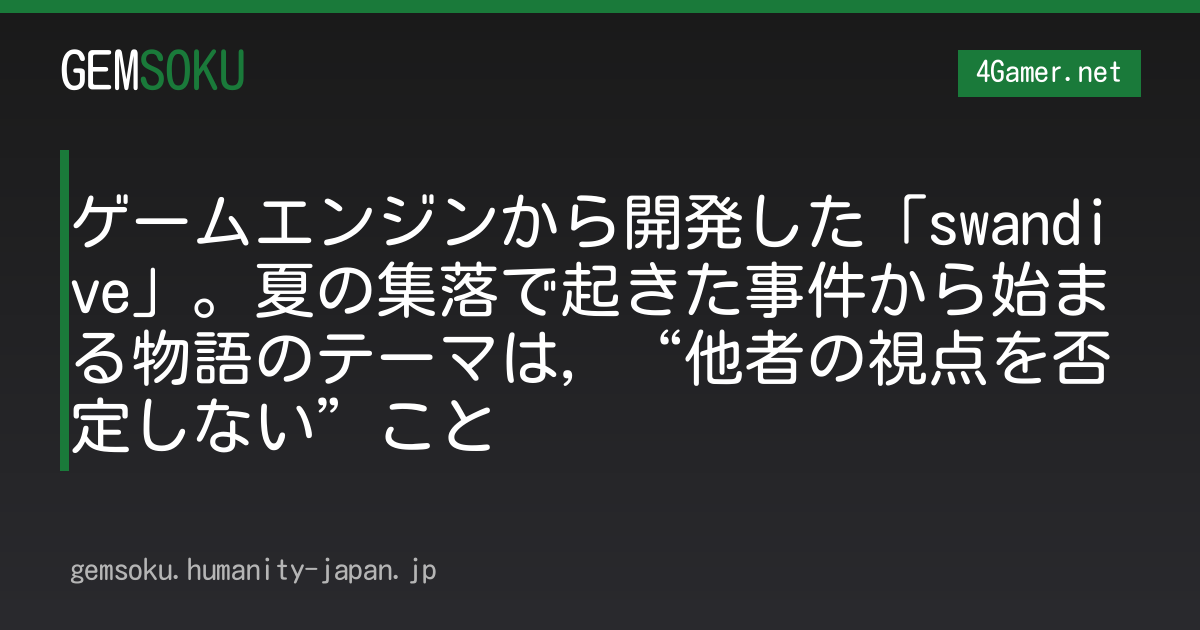 ゲームエンジンから開発した「swandive」。夏の集落で起きた事件から始まる物語のテーマは，“他者の視点を否定しない”こと