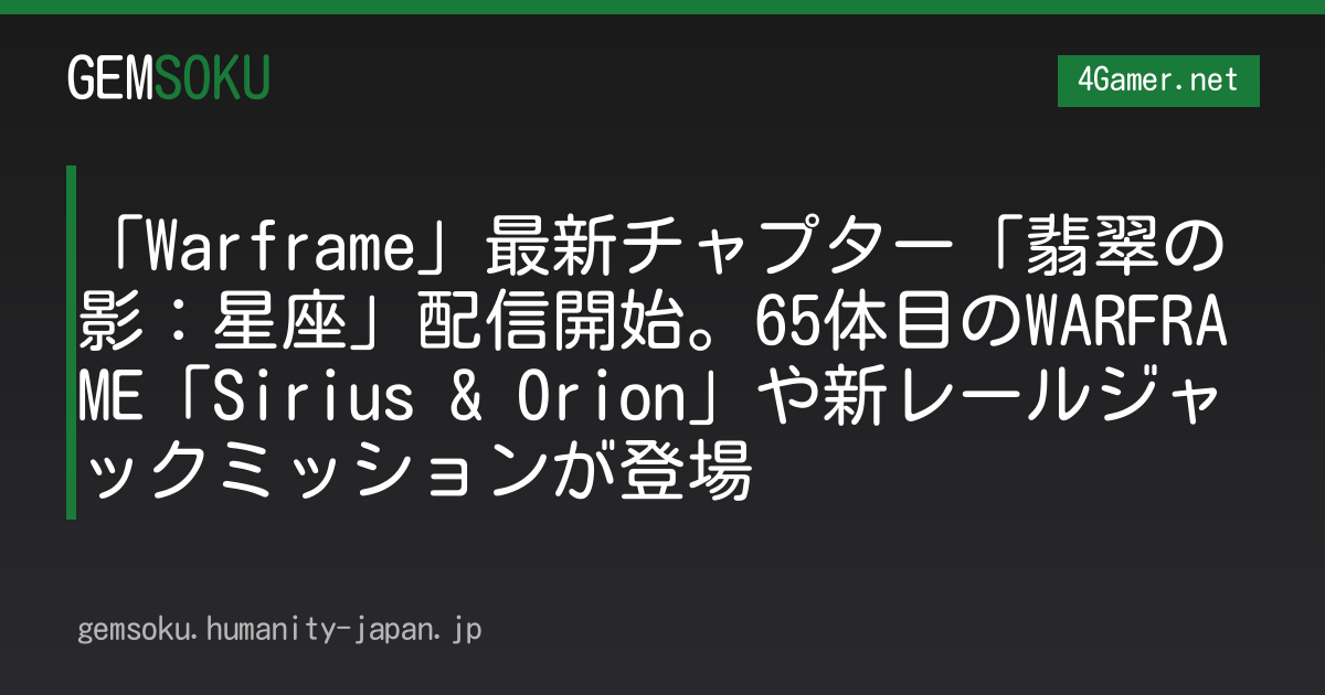 「Warframe」最新チャプター「翡翠の影：星座」配信開始。65体目のWARFRAME「Sirius & Orion」や新レールジャックミッションが登場